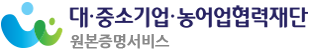 대ㆍ중소기업ㆍ농어업협력재단 원본증명서비스