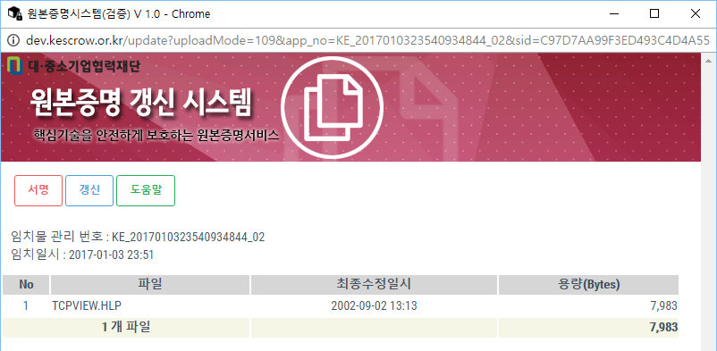 대ㆍ중소기업ㆍ농어업협력재단 기술자료 입증 전송 시스템 화면 - 원본증명 갱신 4단계