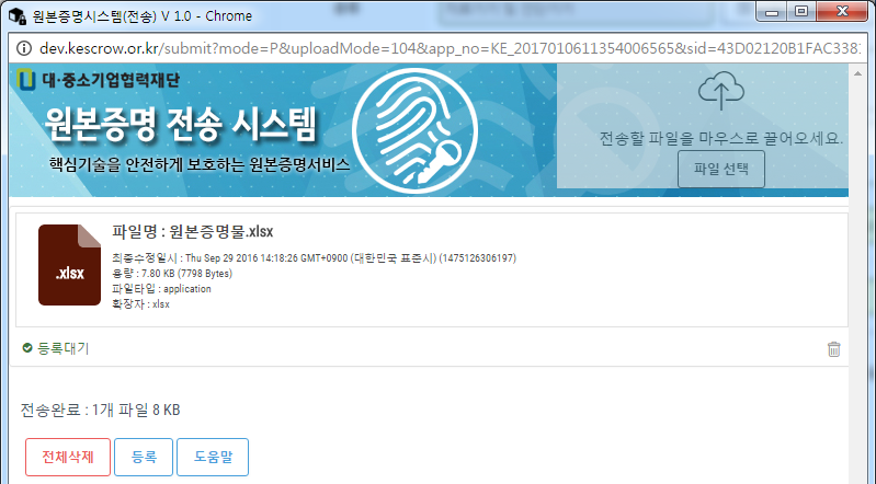 대ㆍ중소기업ㆍ농어업협력재단 기술자료 입증 전송 시스템 화면- 원본증명 신청 7단계, 8단계